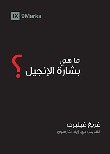 What Is the Gospel? (Arabic) (Arabic) book cover