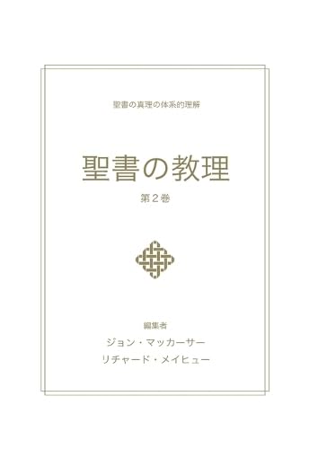 ????? - ?2? (Biblical Doctrine, Volume 2) book cover